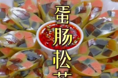 松花蛋腸